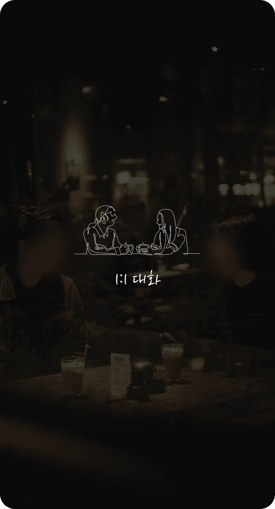 1:1 대화 이미지