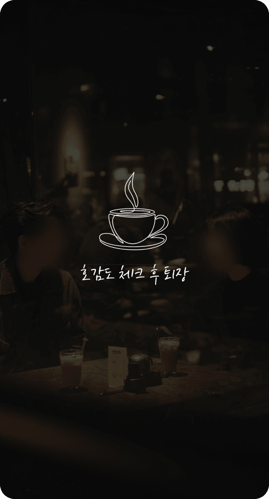 호감도 체크 후 퇴장 이미지